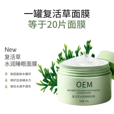NK_复活草睡眠面膜OEM